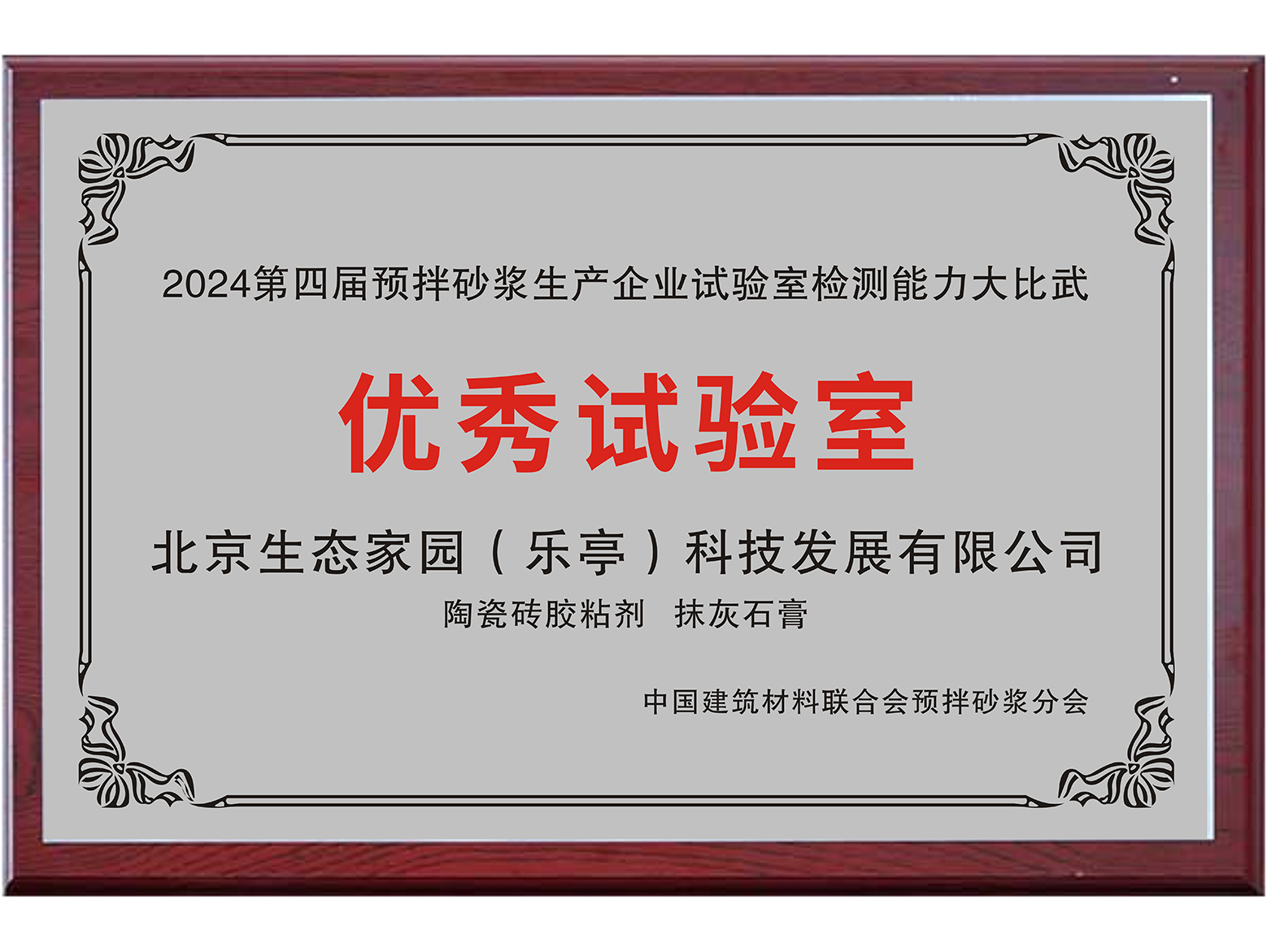 2024第四届预拌砂浆生产企业试验室检测能力大比武-优秀实验室