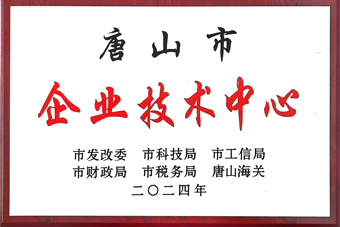 唐山市企业技术中心