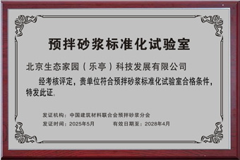 预拌砂浆标准化实验室